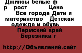 Джинсы белые ф.Microbe р.4 рост 98-104 › Цена ­ 2 000 - Все города Дети и материнство » Детская одежда и обувь   . Пермский край,Березники г.